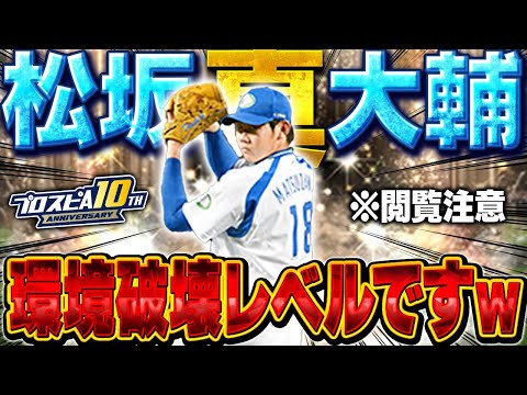 【ブッ壊れ】真・松坂大輔がエグすぎる！！OB第4弾で魔改造された松坂が忖度抜きで環境トップに！【プロスピA】# 1781
