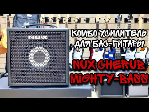 Крутой комбоусилитель для бас-гитары Nux Cherub Mighty-Bass-50BT | обзор от MAJOR MUSIC