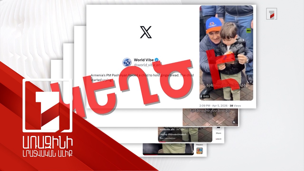RT-ի էջում տարածված տեսանյութը՝ ԱԲ կեղծիք․երեխայի լացի պատմությունը հորինված է