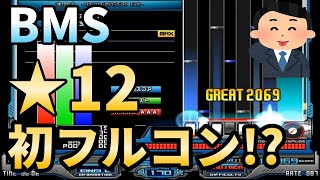 [BMS] ライブ配信中に★12迦具士が2000コンボ超えしてその後まさかの...