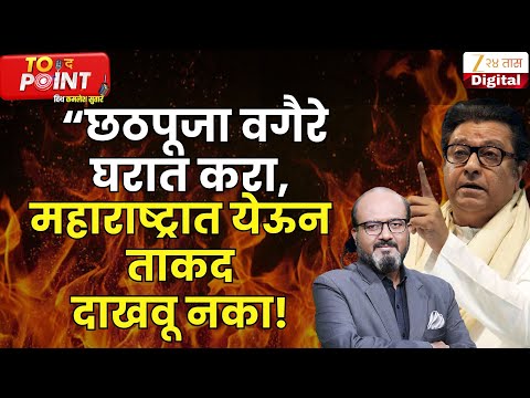 To The Point With Kamlesh Sutar Raj Thackeray |“छठपूजा वगैरे घरात, महाराष्ट्रात येऊन ताकद दाखवू नका!