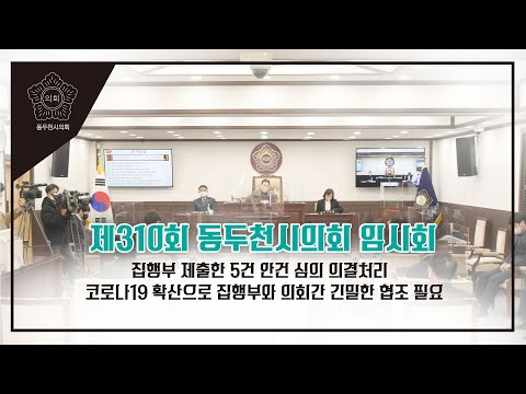 제310회 동두천시의회 임시회 개최