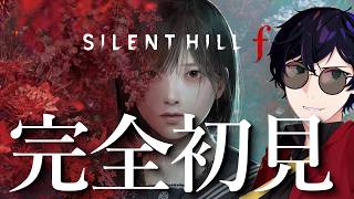 【ガチ初見】和風サイレントヒルがすでに怖そうすぎて怖い｜SILENT HILL f #6　※ネタバレ注意