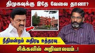 Download lagu 'திமுகவுக்கு இதே வேலை தானா.? நீதிமன்றம் அதிரடி உத்தரவு.. சிக்கலில் அறிவாலயம்..!' mp3