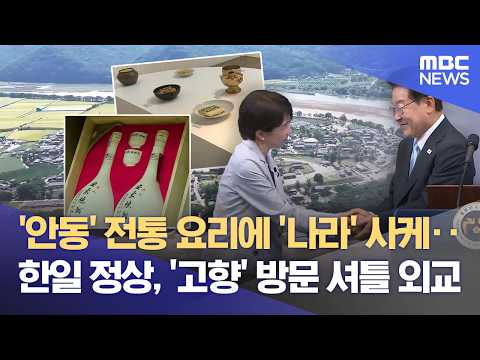 안동에서 한국과 일본 대통령이 만났어요