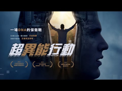 超異能行動｜SENSATION｜新上架