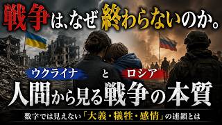 戦争は、なぜ終わらないのか。ウクライナとロシア　人間から見る戦争の本質