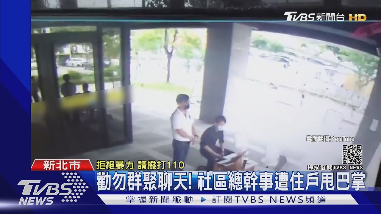 「不要聚在這」!勸勿群聚聊天 社區總幹事遭住戶連呼巴掌