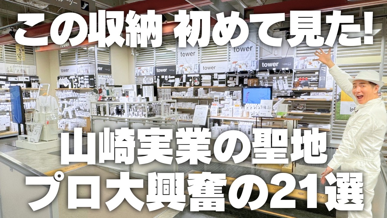 【山崎実業の聖地】吉祥寺ロフトでプロも初見の収納グッズ発見！山崎実業の収納21選