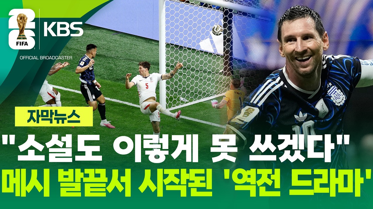 [자막뉴스] '축구의 신' 메시 발끝에서 시작된 짜릿한 대역전 드라마 / KBS 2026.07.16.