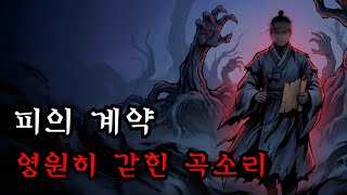 Download lagu [괴담실록 몰아보기] 유배된 선비가 이국의 숲에서 죽은 자를 깨우려다 맺어버린 금기된 혈염 계약 mp3