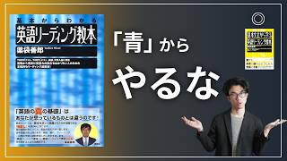 『青リーディング教本』からやるな。最初の1冊におすすめしない理由 |やるなら『黄色リーディング教本』から