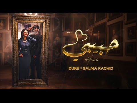 DUKE ft SALMA RACHID - HABIBI (Official Music Video)