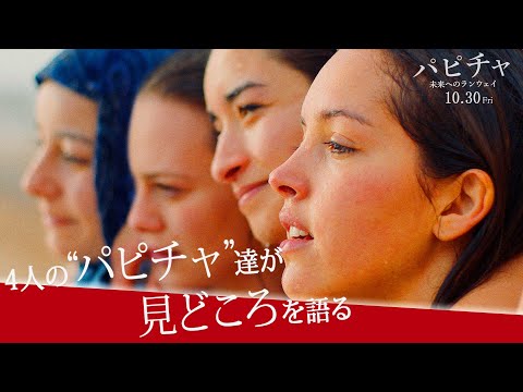 映画『パピチャ 未来へのランウェイ』キャスト4名インタビュー「若くて自立した、強い女性の物語」