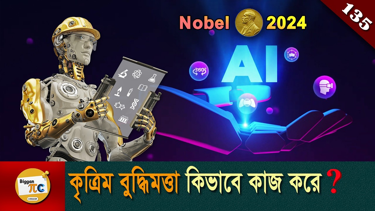 আর্টিফিশিয়াল ইন্টেলিজেন্স Artificial intelligence, Machine learning & Neural network Ep 135
