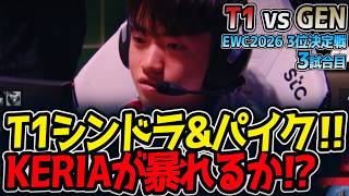 T1シンドラ&パイク‼ KERIAが暴れるか⁉｜T1 vs GEN 3試合目 EWC2026 3位決定戦【LoL実況解説】