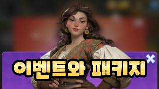 라스트 어사일럼: 페스트 시작 시 이벤트와 패키지 알아봅시다.