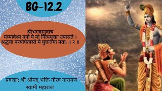 BG-12.2 | Bhakti Yoga |Hindi |H.H Bhakti Gaurav Narayan Swami |