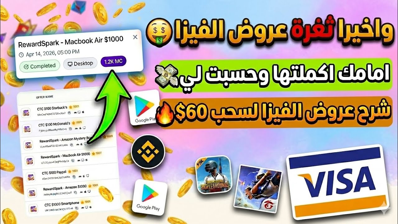 السر الذي يخفونه عنك! ثغرة عروض الفيـزا اكملتها امامك مع الاثبات ربح بطاقات ج