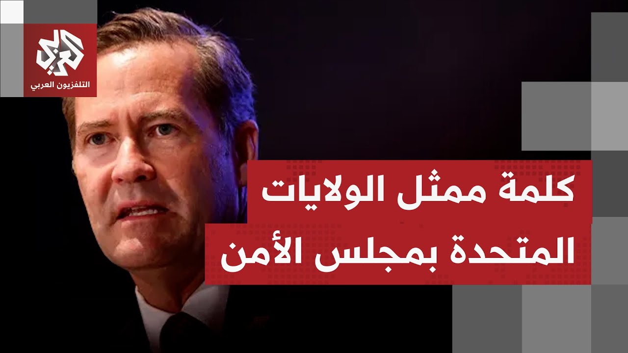 المندوب الأميركي بمجلس الأمن قبل التصويت: مشروع القرار يضمن وقف إطلاق النار ?