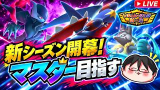 【ポケモンチャンピオンズ】新シーズンM-Cが開幕！！新解禁ポケ使うぞ！【シングル / ダブル】