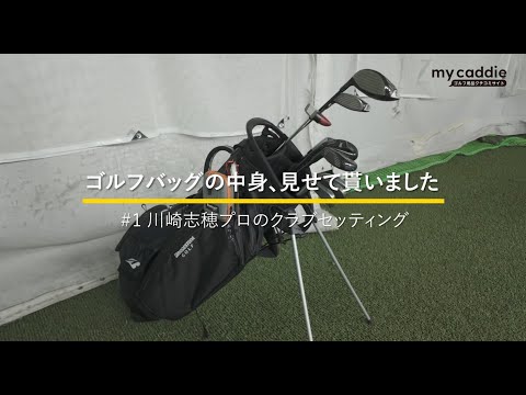 川崎志穂プロのクラブセッティング｜ゴルフバッグの中身、見せてもらいました #1