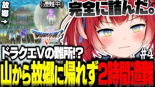 初のドラクエVでついに故郷に帰ろうとするも手前の山で2時間遭難し詰むかるびｗ【赤見かるび切り抜き ドラゴンクエストV#4】