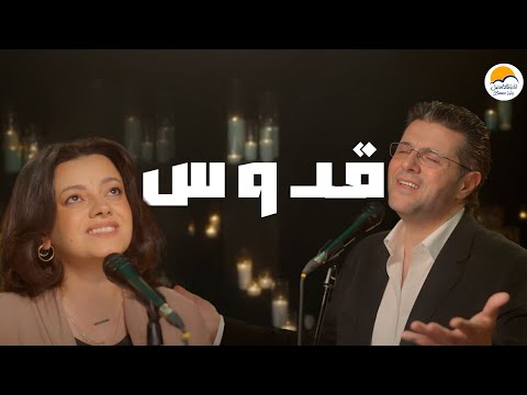 ترنيمة قدوس - ها صوت الملائكة - ايمن كفروني - الحياة الافضل | َQodous - Better Life