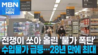 전쟁이 쏘아 올린 '물가 폭탄'…수입물가 28년 만에 최대 폭등 [굿모닝 MBN]