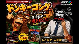 【ドンキーコング】発売当時に遊んでたオッサンが久々に挑戦！あの頃の記憶は残ってるのか！？♯２【スーファミクラシック】