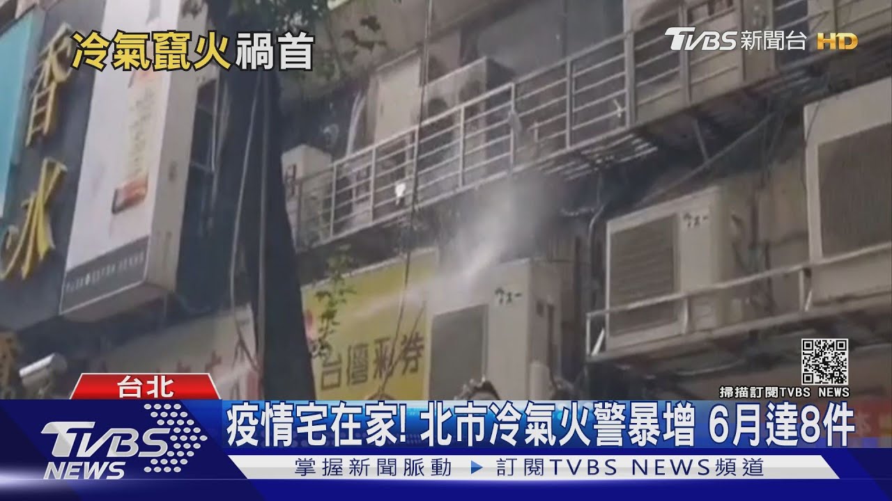 疫情宅在家「冷氣」火警增!定時保養 防灰塵昆蟲惹禍釀災