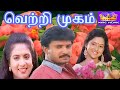 வெற்றிமுகம் Vetrimugam Tamil Movie Collection Vignesh Keerthana Movie