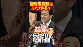 【切り込む！】消費税が下がらないのは政治家のせい　#玉木雄一郎 #高市早苗 #党首討論