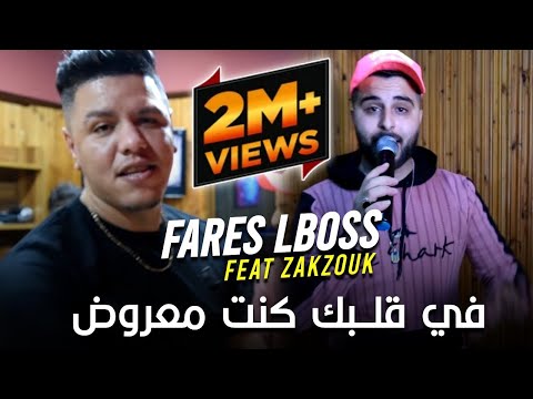 Cheb fares Lboss Avec Zakzok 2021 Li Fiya Dartih F 3aklik Ghil Markih لي فيا درتيه في عقلك غيل مركيه