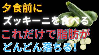 【夕食前に食べるだけ】ズッキーニは最強の健康食品！血圧・血糖値・脂肪対策におすすめ