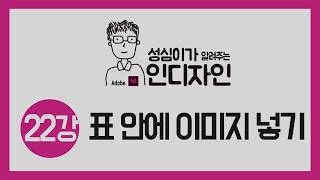 인디자인 표 안에 이미지 넣는 방법
