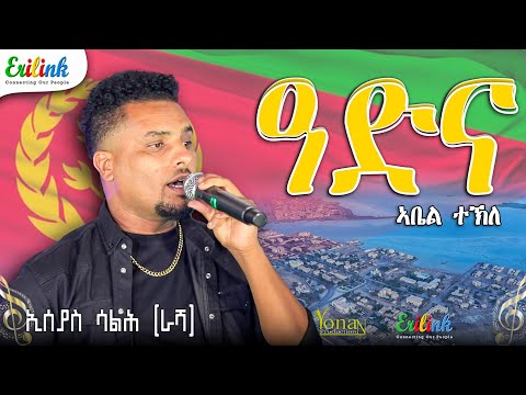 Isaias Salh - Adna | ዓድና ኣቤል ተኽለ ድግማ ደርፊ ኢሰያስ ሳልሕ ዓድና | Eritreanmusic #eritrea #eritrean