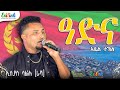Isaias Salh Adna ዓድና ኣቤል ተኽለ ድግማ ደርፊ ኢሰያስ ሳልሕ ዓድና 