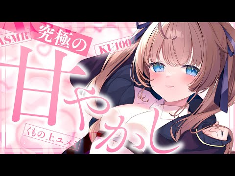 【ASMR🩷KU100】堕ちちゃう甘々ASMR🤍全編広告なし！No Ads!   耳ふー/甘々/密着/囁き #くもユメ #asmr【whispering/JP/vtuber】