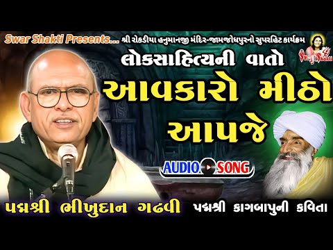 Bhikhudan Gadhvi | Aavkaro Mitho Aapje | Lokdayro | ભીખુદાન ગઢવી | લોકડાયરો
