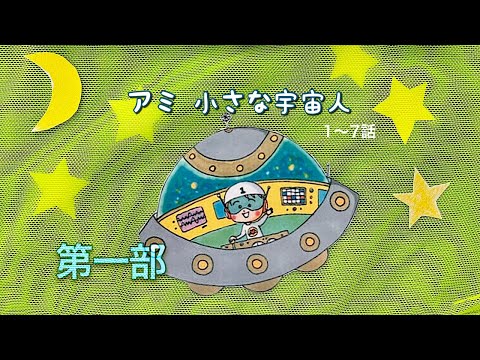 Omi of the Stars  (Trilogy Omistars) Ami Little Alien (Japanese) Episodes 1-7