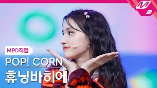 Download lagu [MPD직캠] 휴닝바히에 직캠 4K 'Shoot!' (POP! CORN HUENING BAHIYYIH FanCam) | @MCOUNTDOWN_2021.10.14 mp3