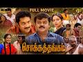 Chokka Thangam Tamil Full Movie HD 4K HD Vijayakanth Soundarya Family Drama K Bhagyaraj