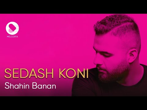 Shahin Banan - Sedash Koni | (شاهین بنان - صداش کنی)