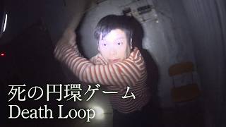 死の円環ゲーム｜Death Loop (English Subtitles)
