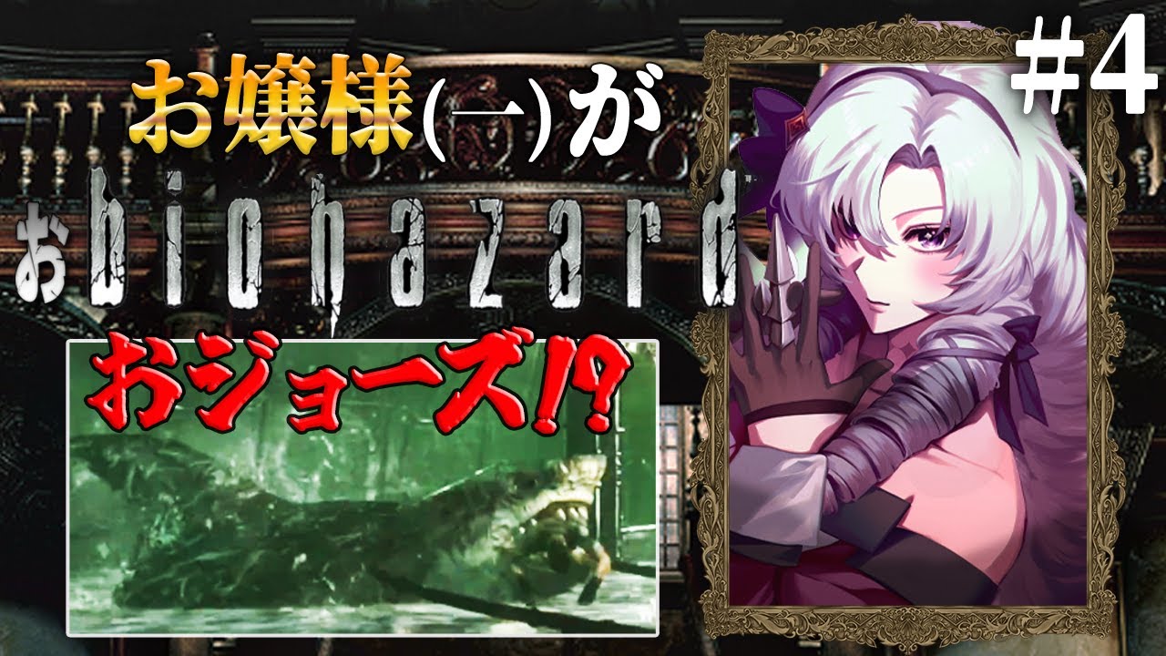 【おバイオ1】4 ✦ biohazard HD REMASTER ✦ をプレイいたしますわ! 【ですわ】