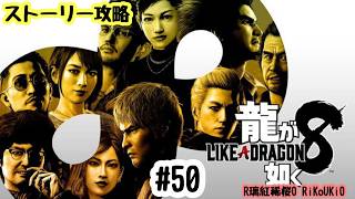 PS4 龍が如く8　ストーリー攻略＃50