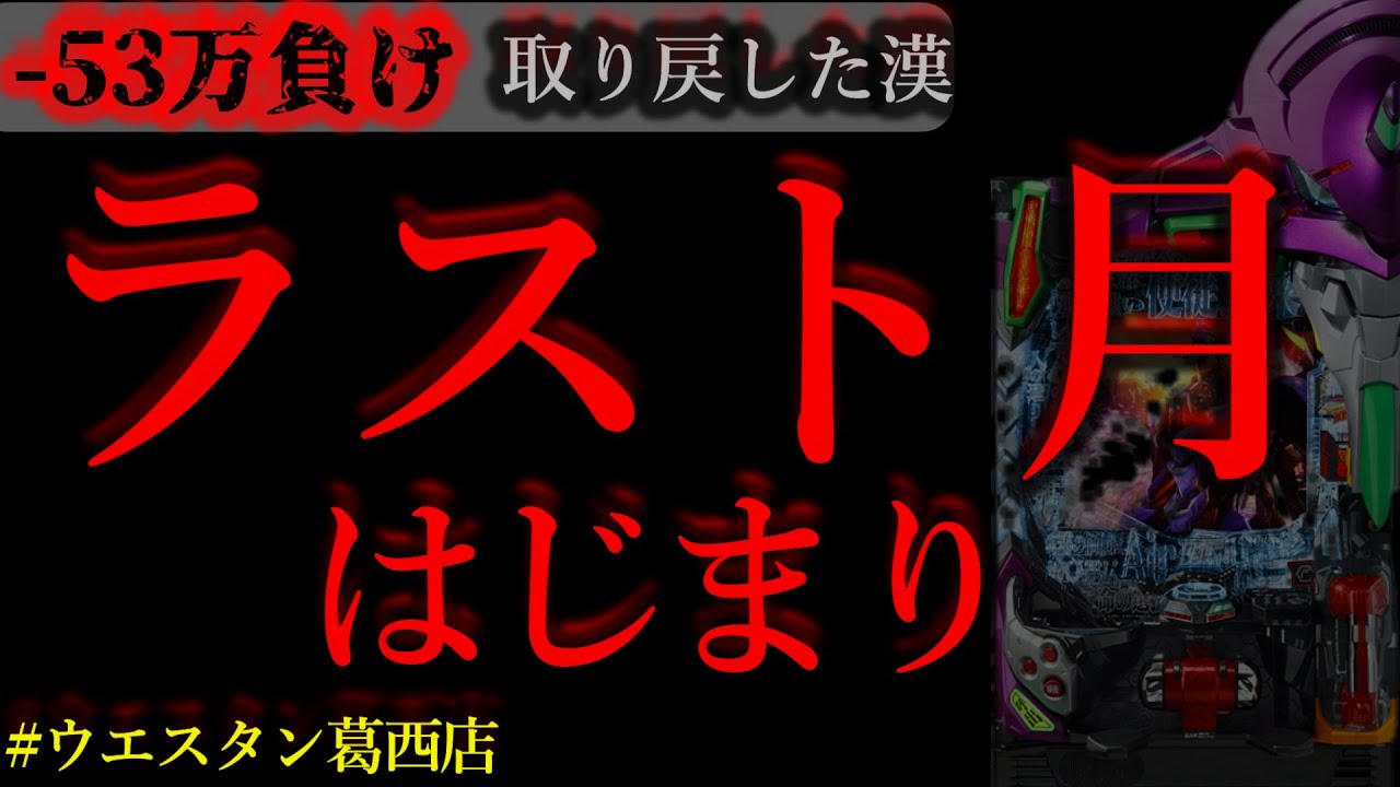 11万負け取り戻しきた。[ウエスタン葛西店]