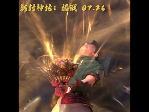 震撼元神霸氣登場《新封神榜：楊戩》元神對決篇15秒預告｜7月26日(五) 戰神歸來 超狂特效燃爆大銀幕！