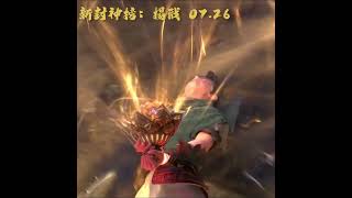 震撼元神霸氣登場《新封神榜:楊戩》元神對決篇15秒預告|7月26日(五) 戰神歸來 超狂特效燃爆大銀幕!